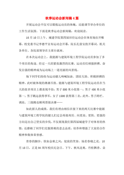 秋季运动会新闻稿4篇