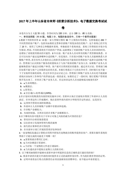 2017年上半年山东省内审师《经营分析技术》：电子数据交换考试试卷