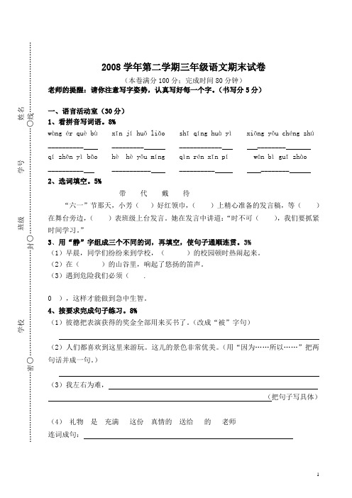 2008学年第二学期三年级语文期末试卷