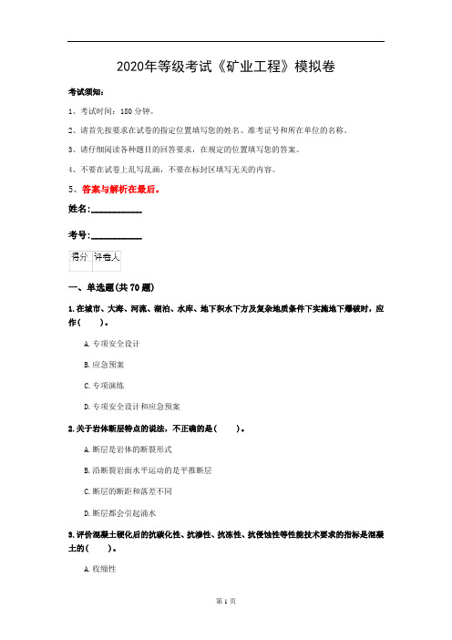 2020年等级考试《矿业工程》模拟卷(第82套)