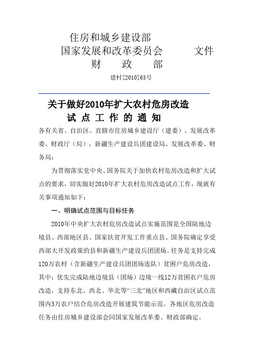 关于做好2010年扩大农村危房改造试点工作的通知