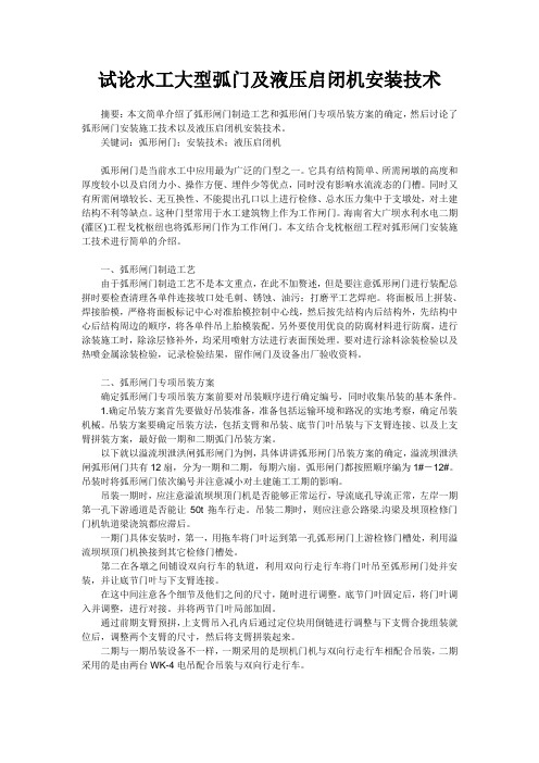 试论水工大型弧门及液压启闭机安装技术
