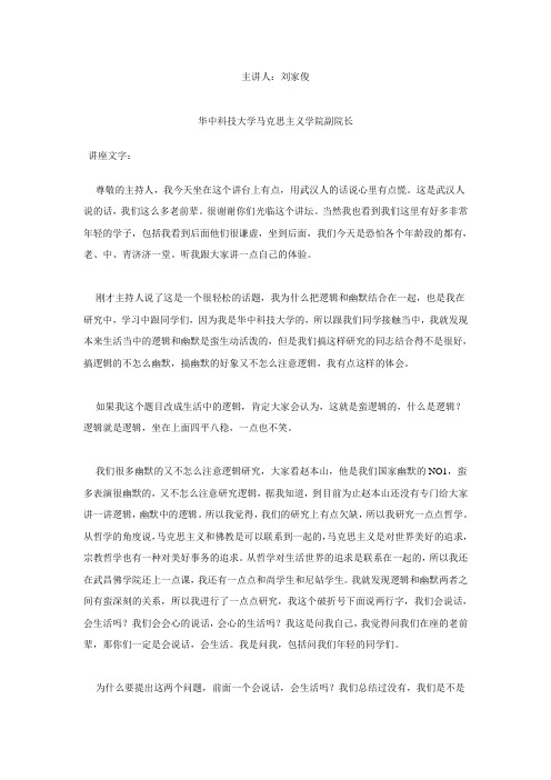 逻辑与幽默 罗家俊教授