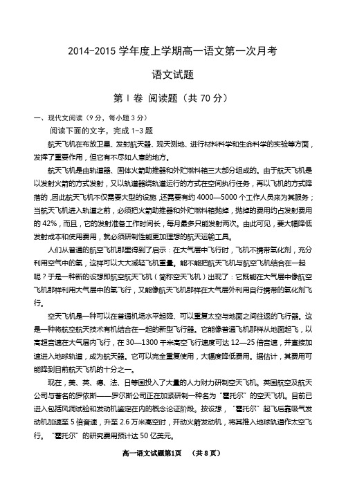 2014-2015学年度上学期高一第一次月考语文试题(含答案)