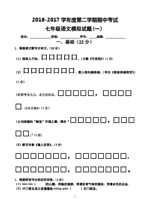 2017-2018学年度第二学期七年级期中考试语文科试题(含答案)3