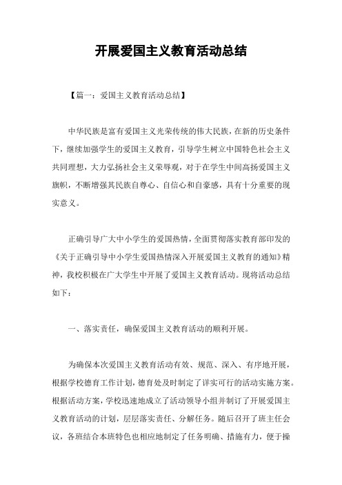 开展爱国主义教育活动总结