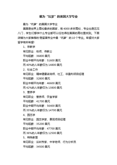 最为“坑爹”的美国大学专业