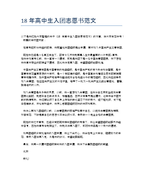 18年高中生入团志愿书范文