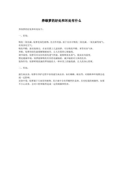 养绿萝的好处和坏处有什么