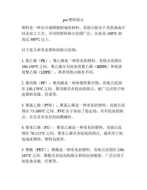 pai塑料熔点