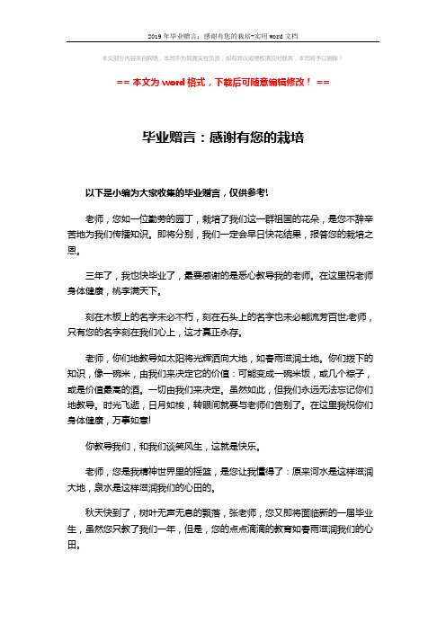 2019年毕业赠言：感谢有您的栽培-实用word文档 (3页)