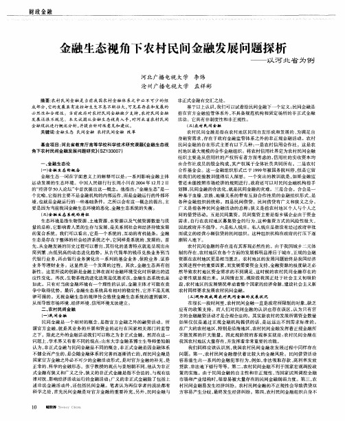 金融生态视角下农村民间金融发展问题探析——以河北省为例