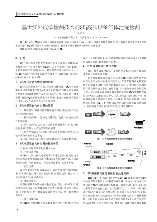 基于红外成像检漏技术的sf6高压设备气体泄漏检测