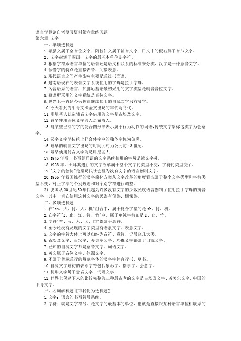 语言学概论自考复习资料第六章练习题 