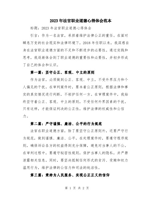 2023年法官职业道德心得体会范本