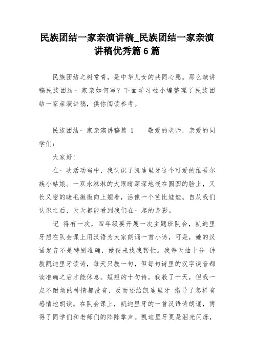 民族团结一家亲演讲稿民族团结一家亲演讲稿优秀篇6篇