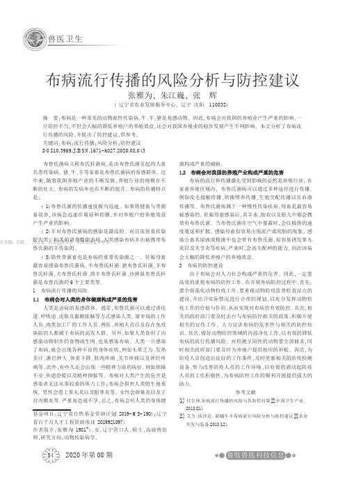 布病流行传播的风险分析与防控建议