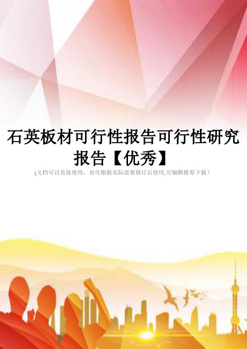 石英板材可行性报告可行性研究报告【优秀】