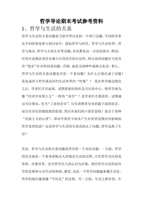 哲学导论期末参考资料