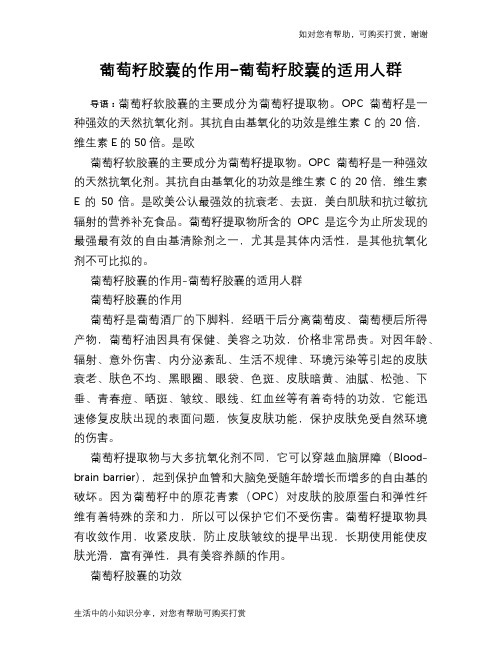 葡萄籽胶囊的作用-葡萄籽胶囊的适用人群