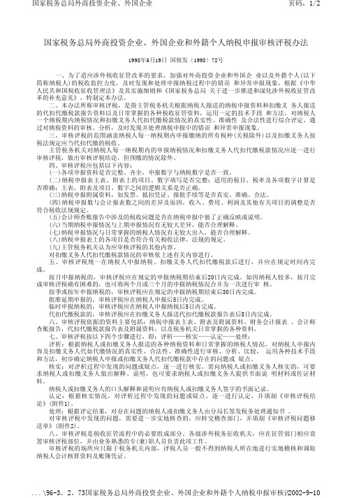 国家税务总局外商投资企业,外国企业和外籍个人纳税申报审核评税办法