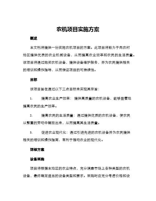 农机项目实施方案