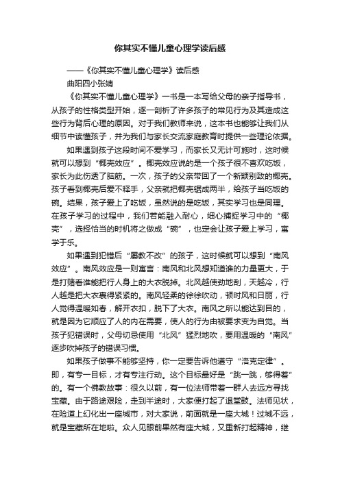 你其实不懂儿童心理学读后感