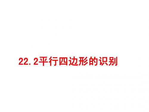1.2 平行四边形的识别 课件(冀教版八年级下)