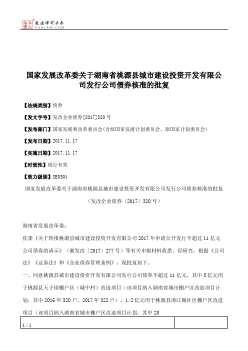 国家发展改革委关于湖南省桃源县城市建设投资开发有限公司发行公