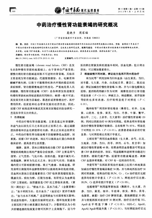 中药治疗慢性肾功能衰竭的研究概况