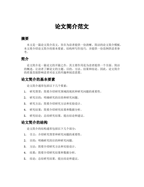 论文简介范文