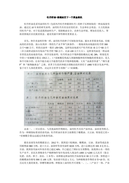 牡丹籽油-高端油的下一个黄金商机