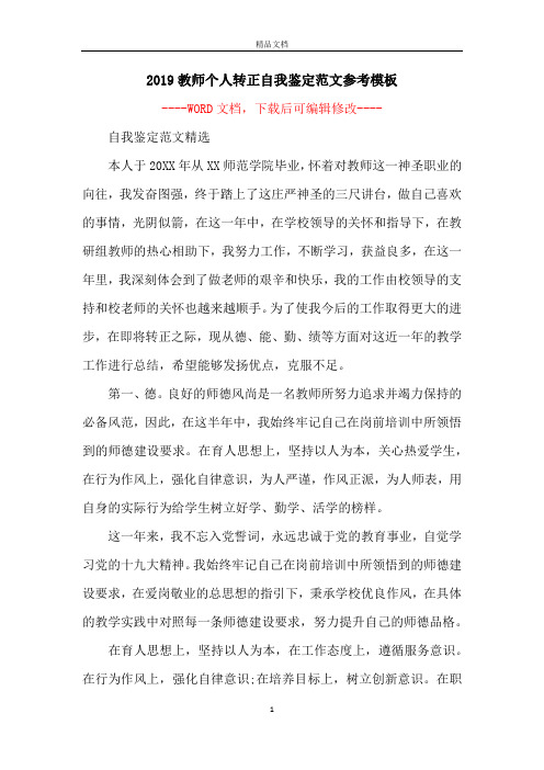 2019教师个人转正自我鉴定范文参考模板