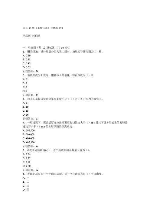 大工14秋《工程抗震》在线作业2答案