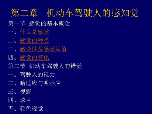 机动车驾驶人的感知觉