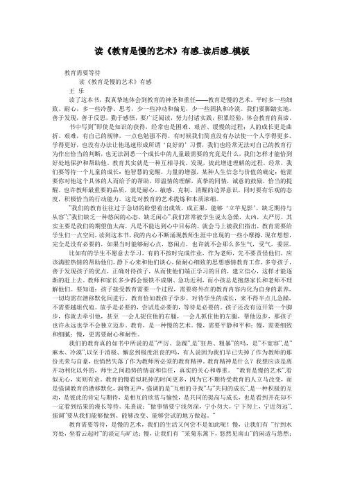 读《教育是慢的艺术》有感_读后感_模板