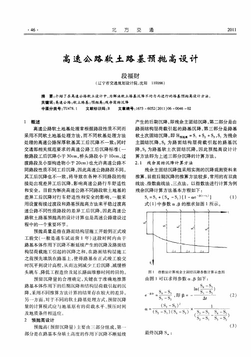 高速公路软土路基预抛高设计