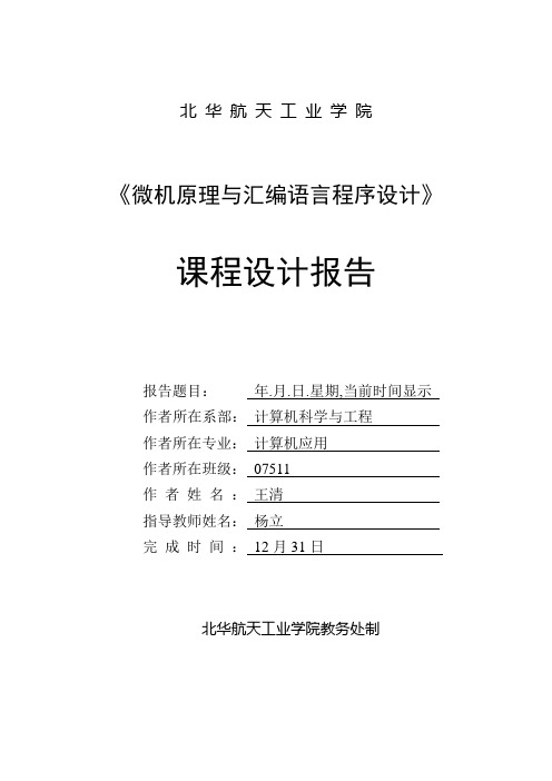 汇编语言课程设计报告-时间显示