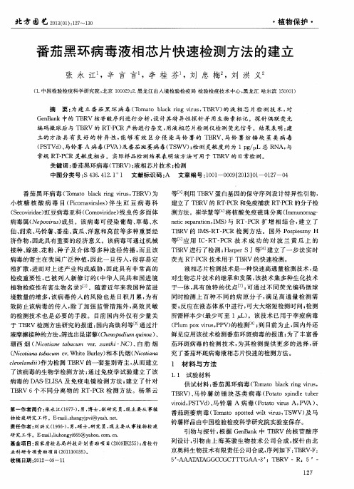 番茄黑环病毒液相芯片快速检测方法的建立