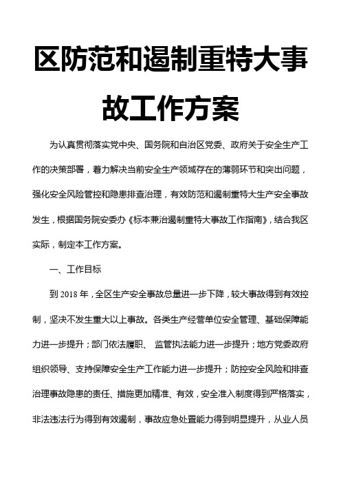 区防范和遏制重特大事故工作方案