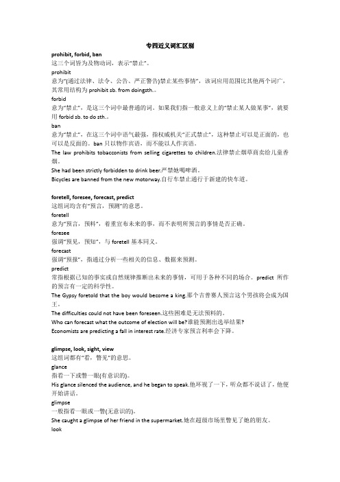 专四词汇辨析