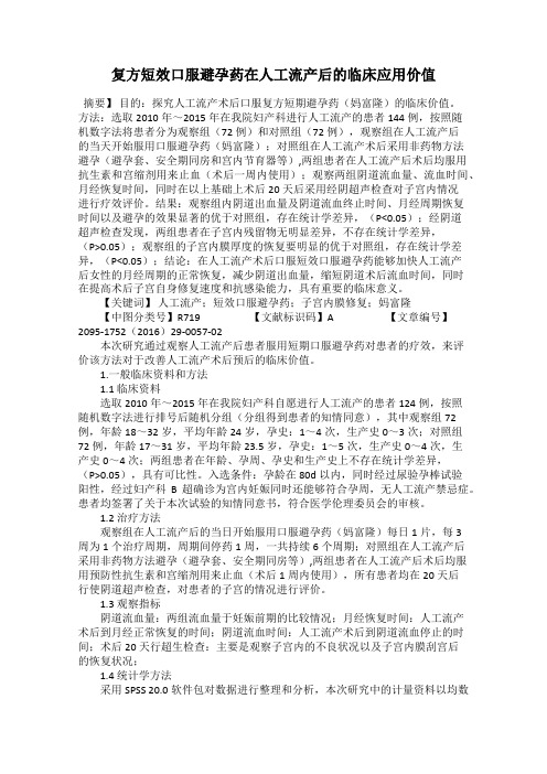 复方短效口服避孕药在人工流产后的临床应用价值