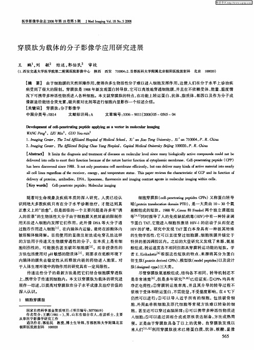 穿膜肽为载体的分子影像学应用研究进展