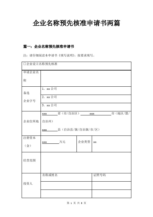 企业名称预先核准申请书两篇