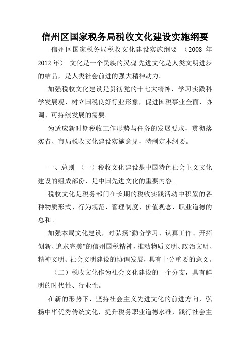信州区国家税务局税收文化建设实施纲要.doc