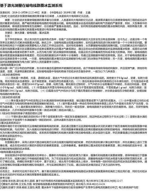 基于激光测量在输电线路覆冰监测系统