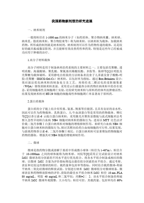 我国药物新剂型的研究进展