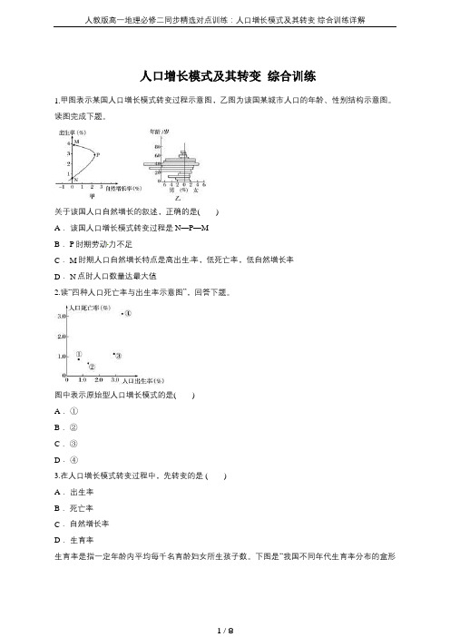人教版高一地理必修二同步精选对点训练：人口增长模式及其转变 综合训练详解