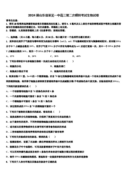 2024届山东省莱芜一中高三第二次模拟考试生物试卷含解析