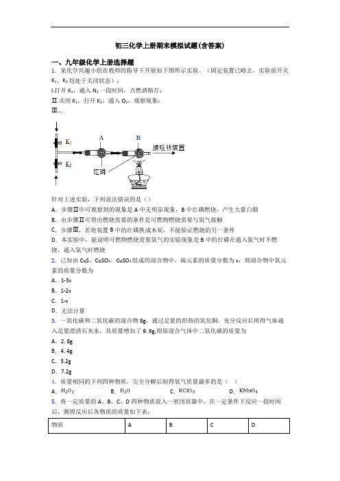 初三化学初三化学上册期末模拟试题(含答案)
